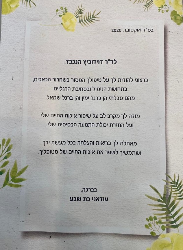 הוקרה מבת שבע עודאדני מטופלת